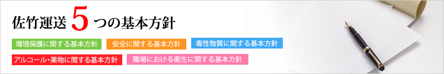 佐竹運送 5つの基本方針